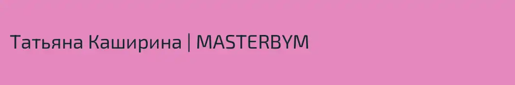 Татьяна Каширина | MASTERBYM